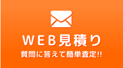 WEB見積り