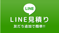 LINE見積り